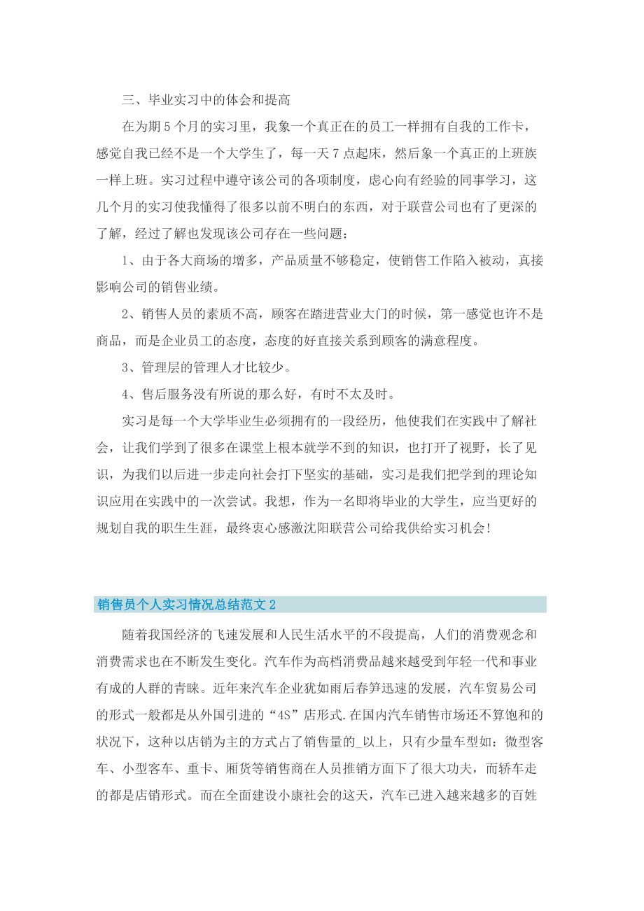 销售员个人实习情况总结范文10篇.doc_第3页