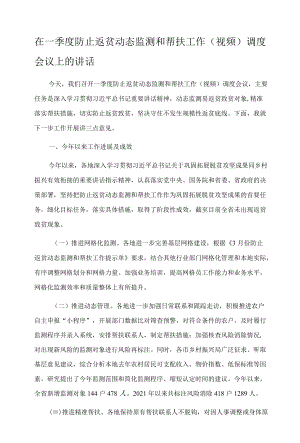 在一季度防止返贫动态监测和帮扶工作（视频）调度会议上的讲话.docx