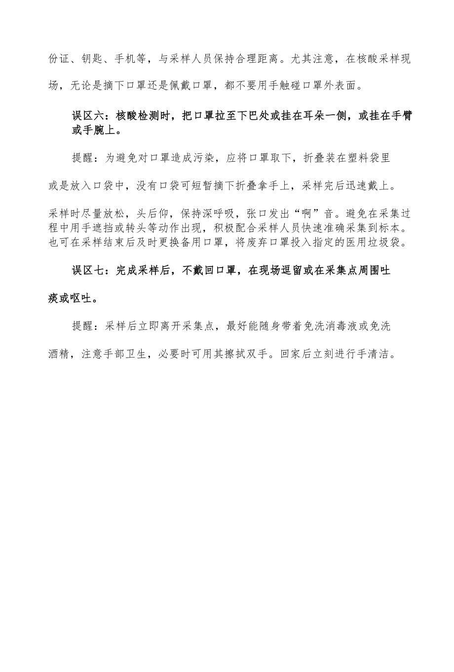 核酸采样过程公众佩戴口罩常见误区.docx_第3页