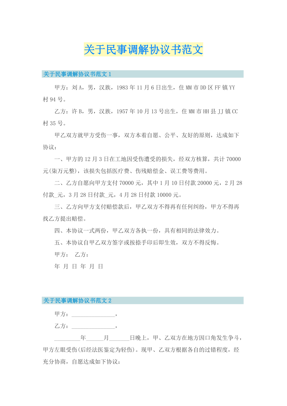 关于民事调解协议书范文.doc_第1页