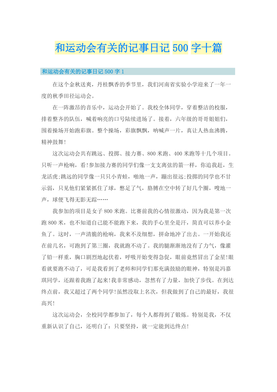 和运动会有关的记事日记500字十篇.doc_第1页