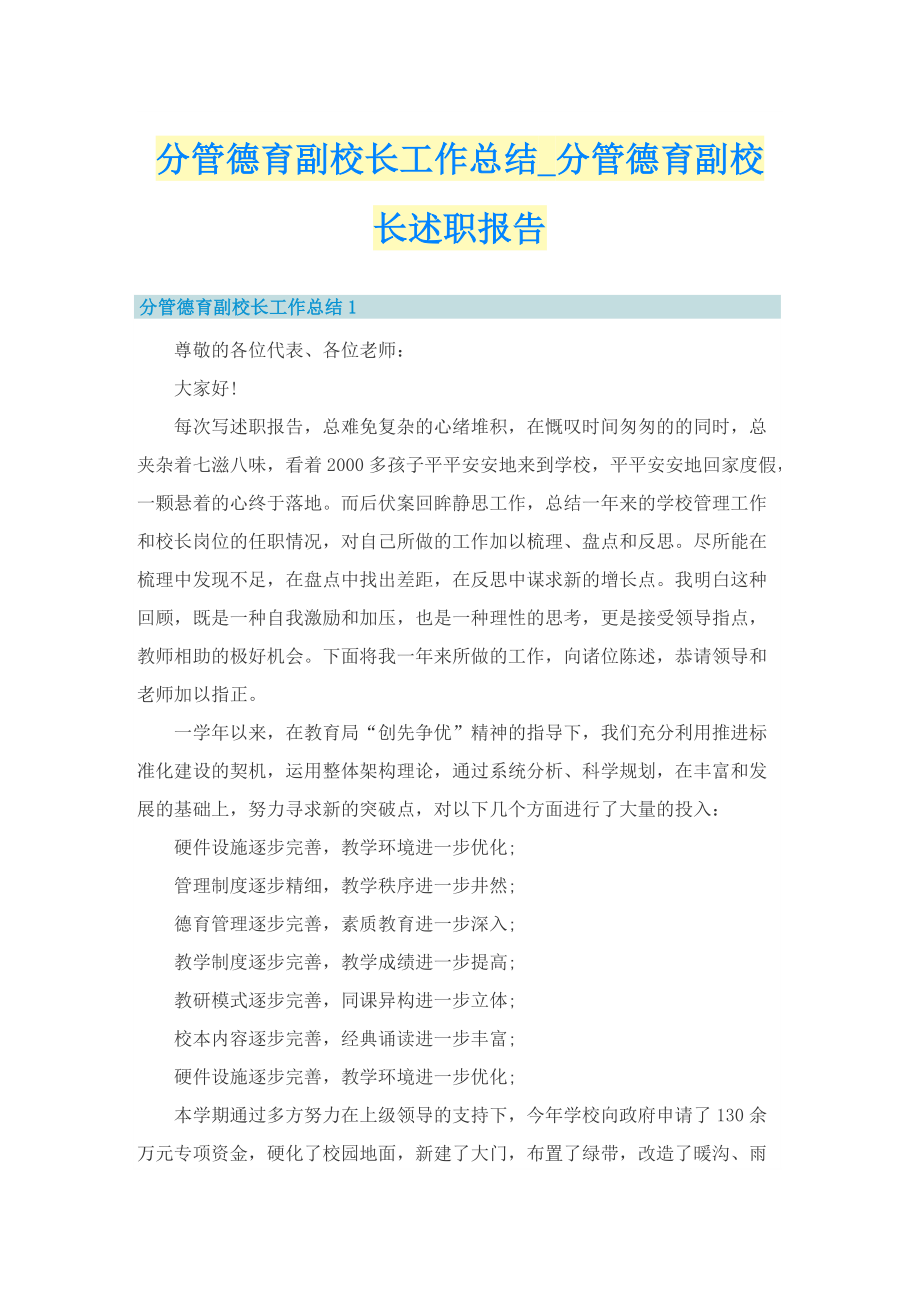 分管德育副校长工作总结_分管德育副校长述职报告.doc_第1页