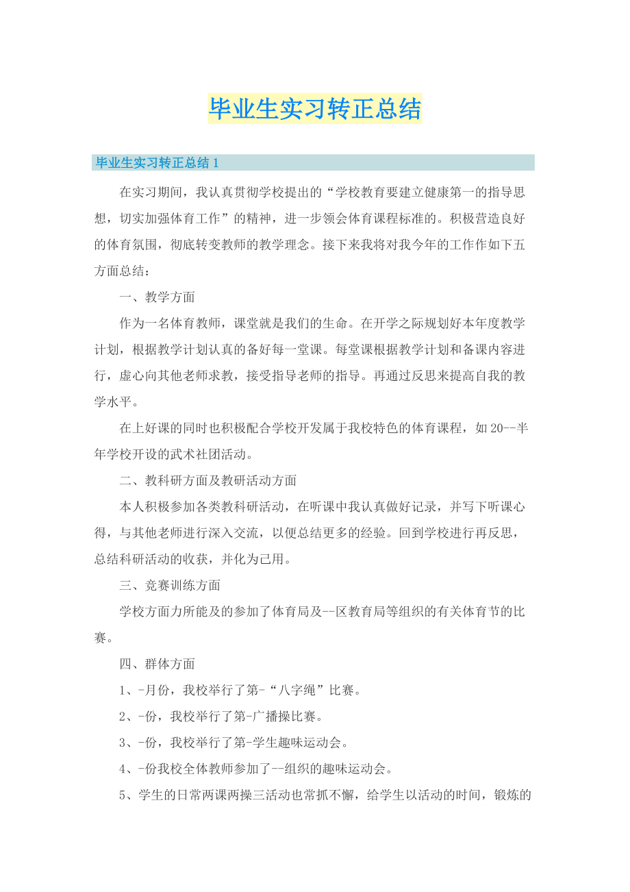 毕业生实习转正总结.doc_第1页