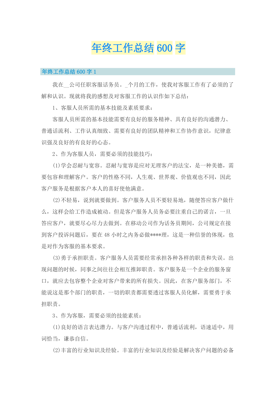 年终工作总结600字.doc_第1页