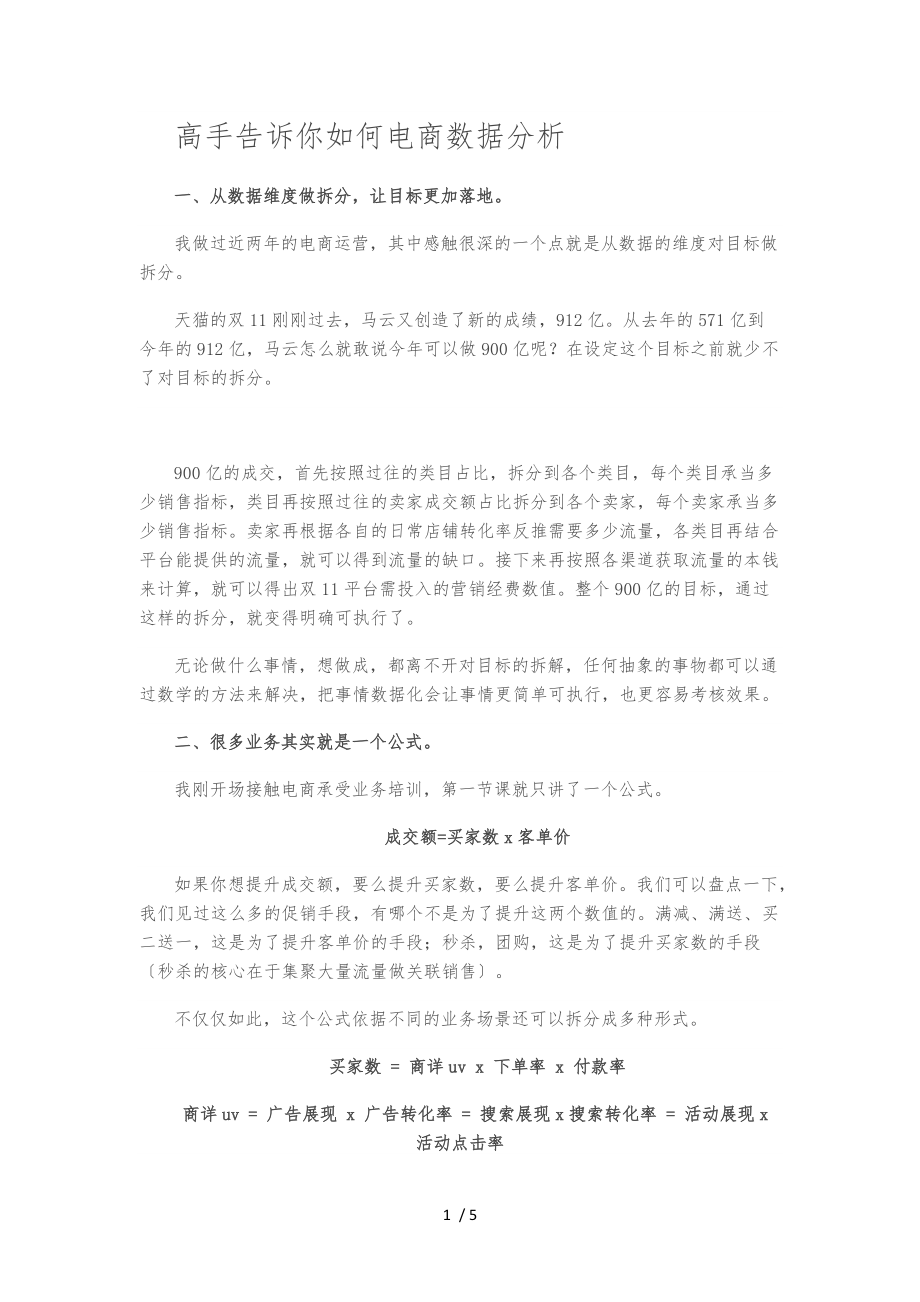 高手告诉你如何电商数据分析报告.docx_第1页