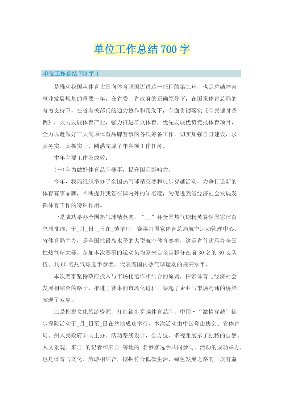 单位工作总结700字.doc_第1页