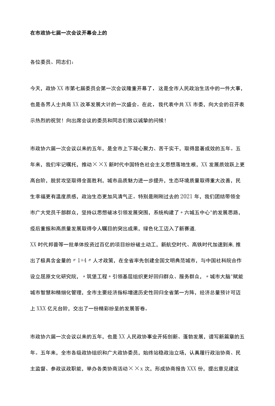 在市政协七届一次会议开幕会上的致辞.docx_第1页