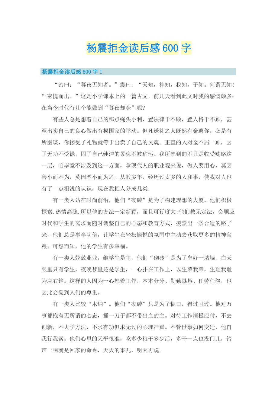 杨震拒金读后感600字.doc_第1页