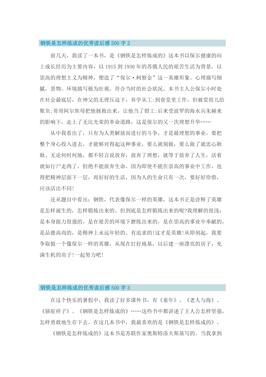 钢铁是怎样练成的优秀读后感500字.doc_第2页