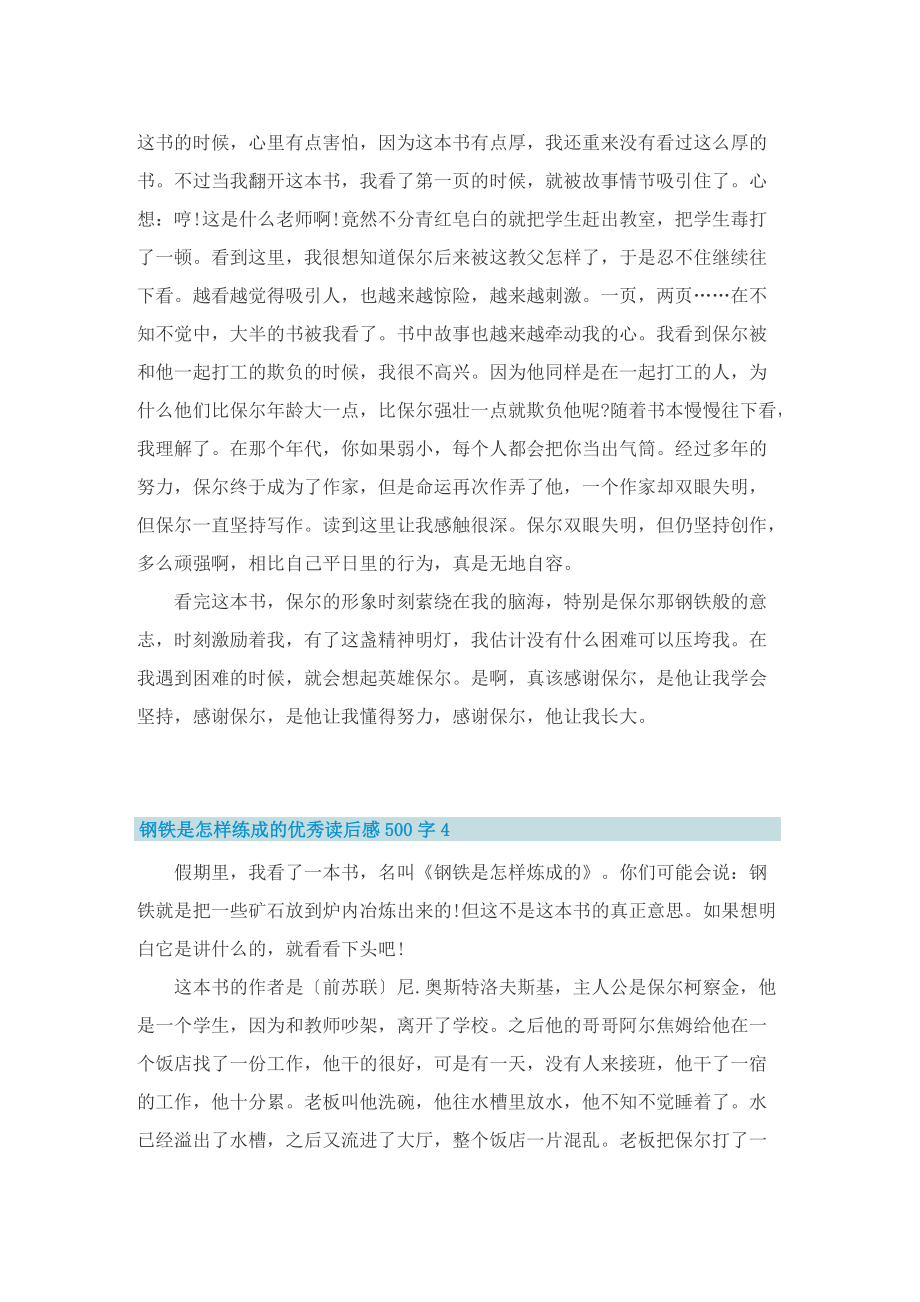 钢铁是怎样练成的优秀读后感500字.doc_第3页