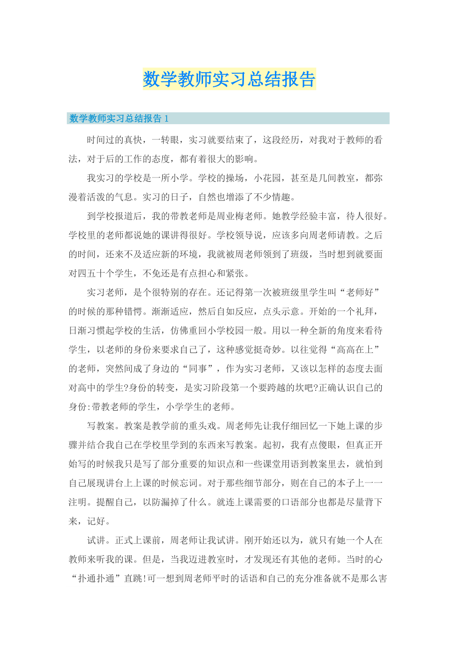 数学教师实习总结报告.doc_第1页