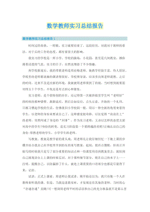 数学教师实习总结报告.doc