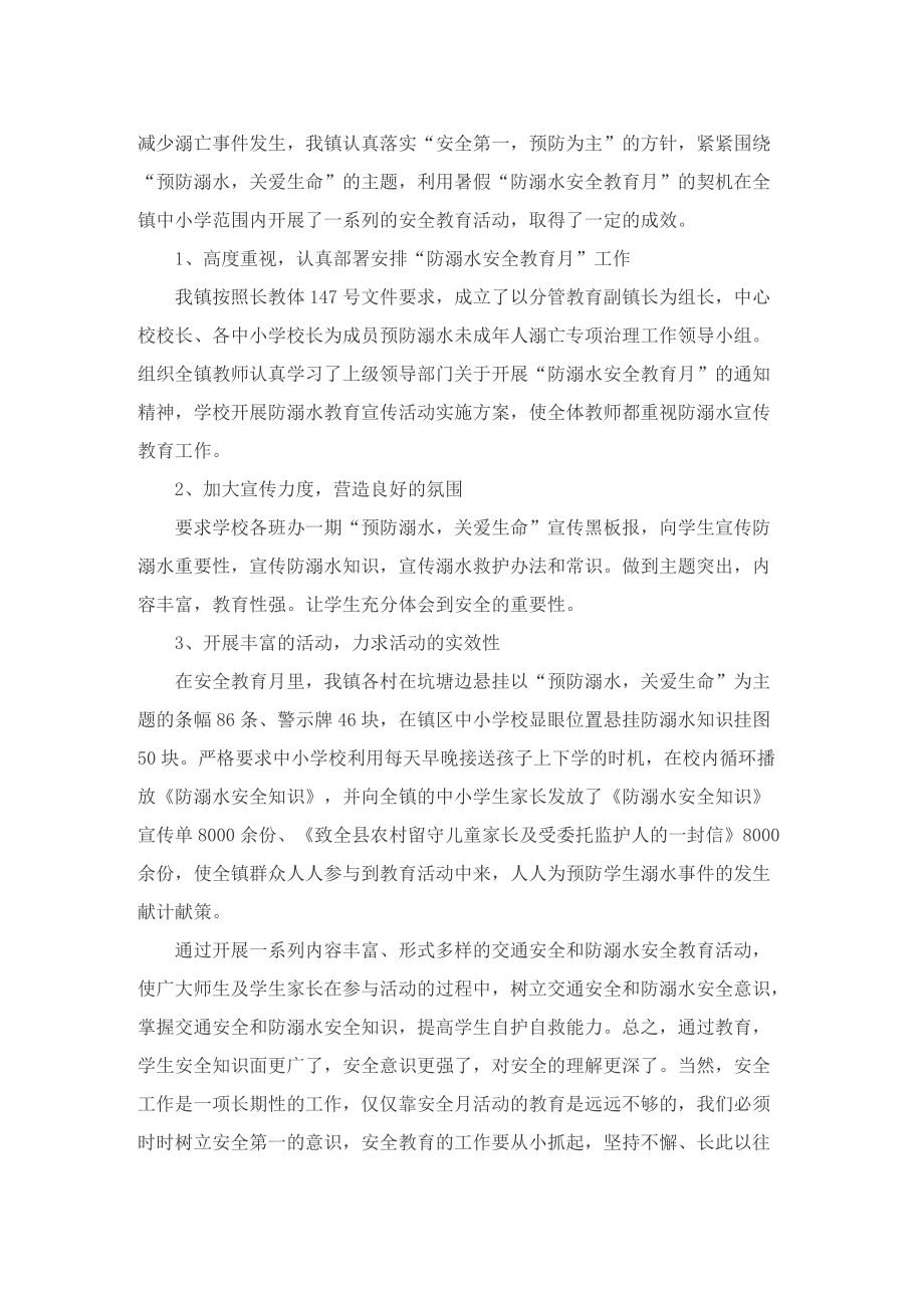 2022暑期安全教育活动总结10篇.doc_第3页