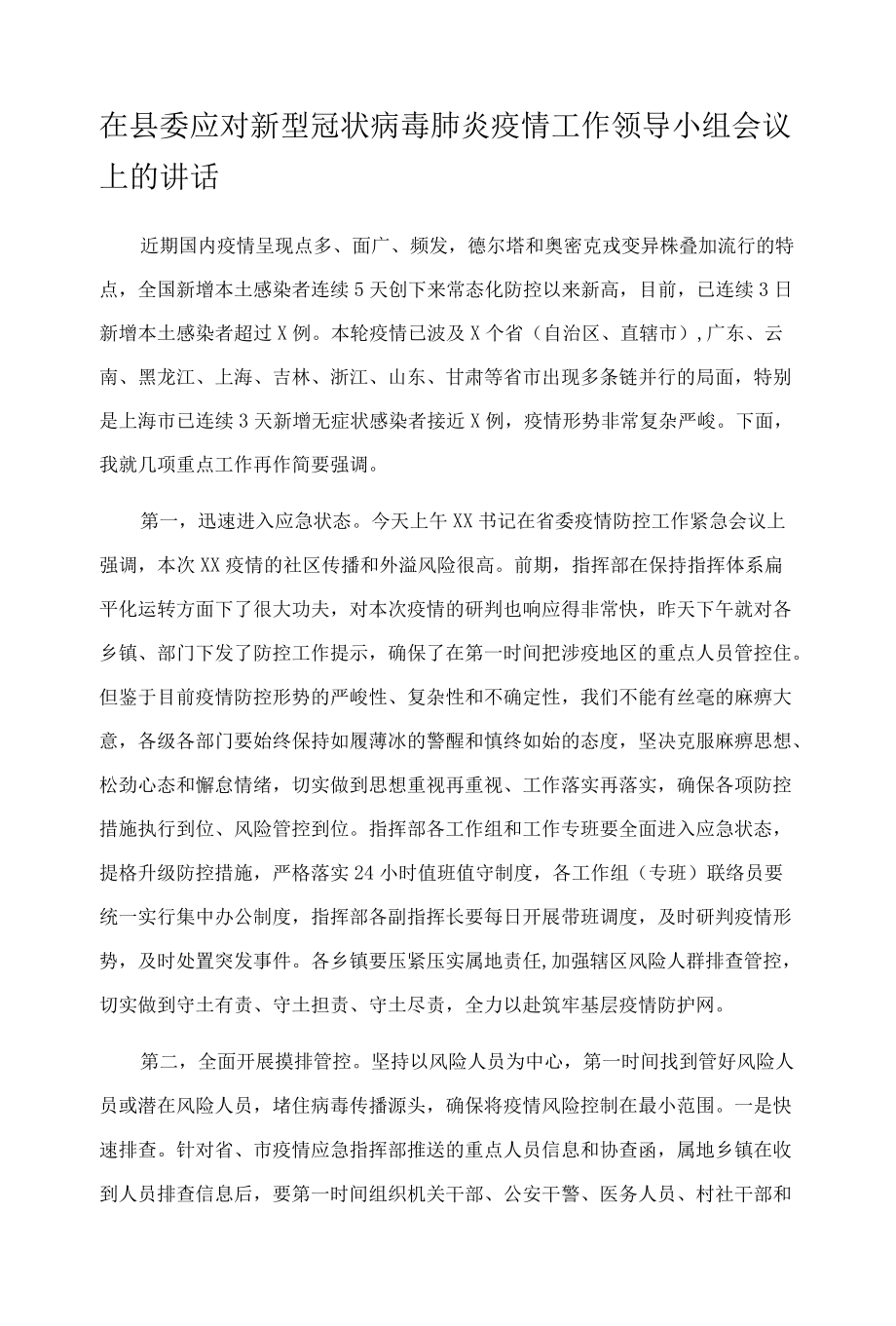 在县委应对新型冠状病毒肺炎疫情工作领导小组会议上的讲话.docx_第1页