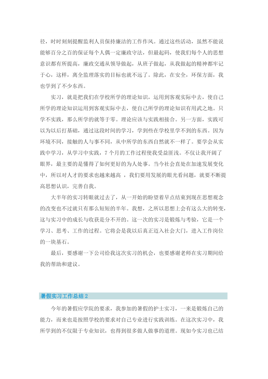 暑假实习工作总结(11篇).doc_第3页