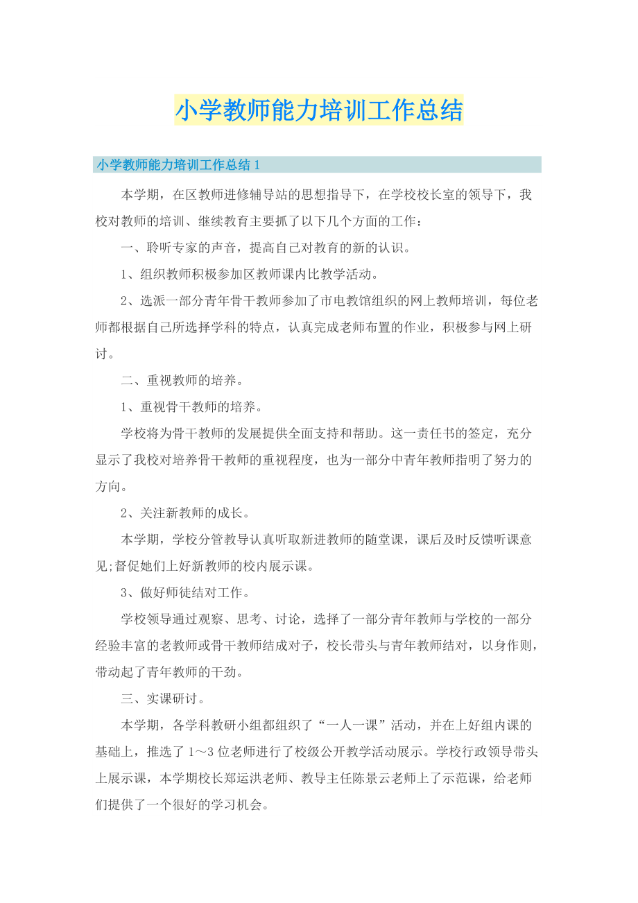 小学教师能力培训工作总结.doc_第1页