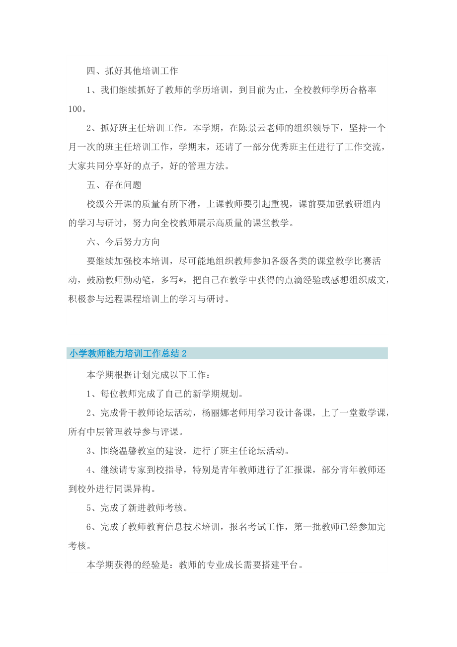 小学教师能力培训工作总结.doc_第2页