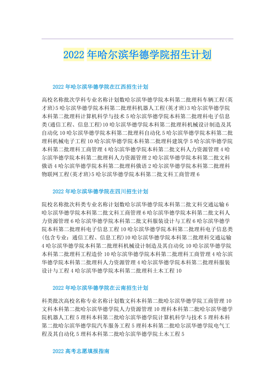 2022年哈尔滨华德学院招生计划.doc_第1页