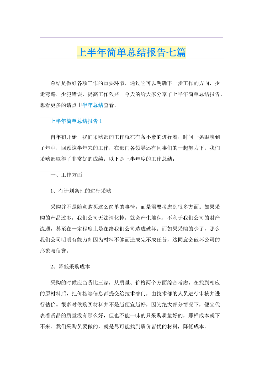 上半年简单总结报告七篇.doc_第1页