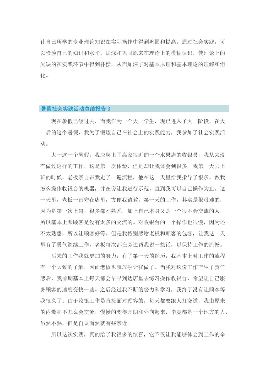 暑假社会实践活动总结报告（最新5篇）.doc_第3页