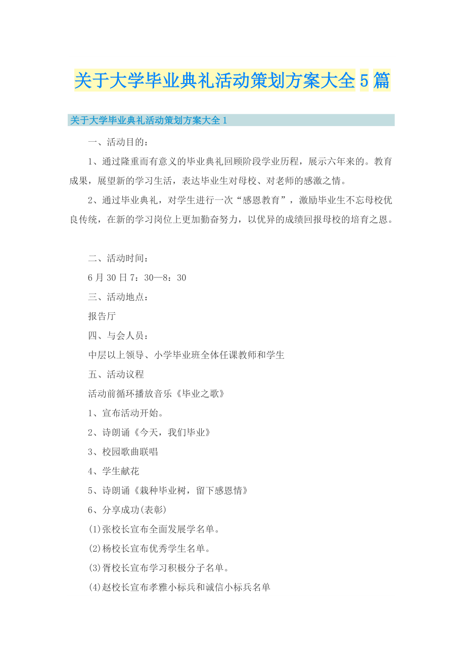 关于大学毕业典礼活动策划方案大全5篇.doc_第1页