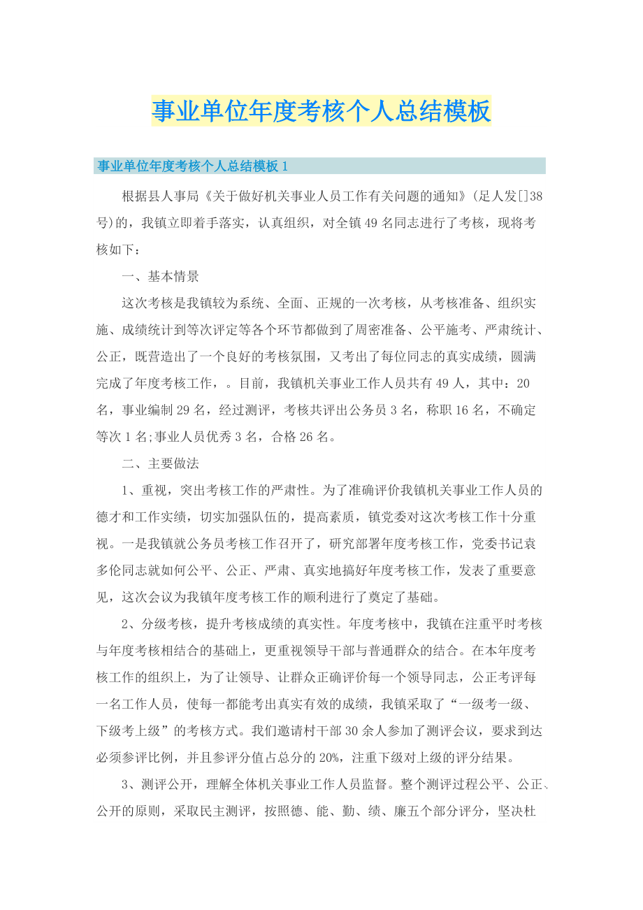 事业单位年度考核个人总结模板.doc_第1页