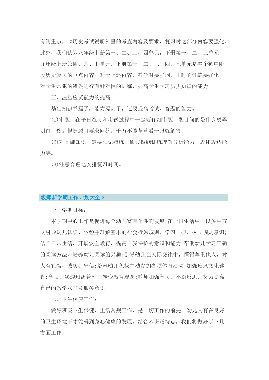 教师新学期工作计划大全8篇.doc_第3页