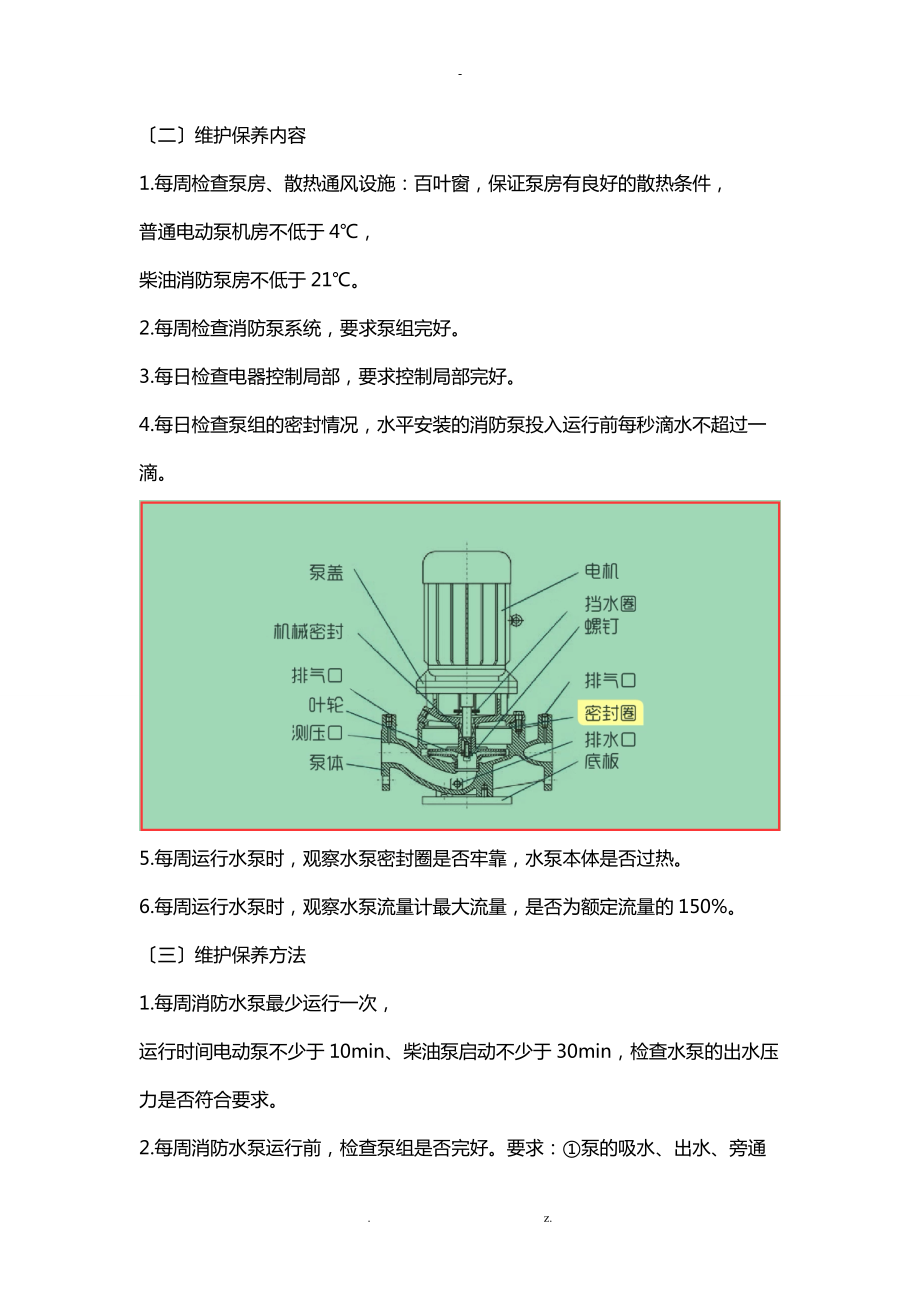 建构筑物消防员中级-消防供水设施的维护保养下.doc_第2页