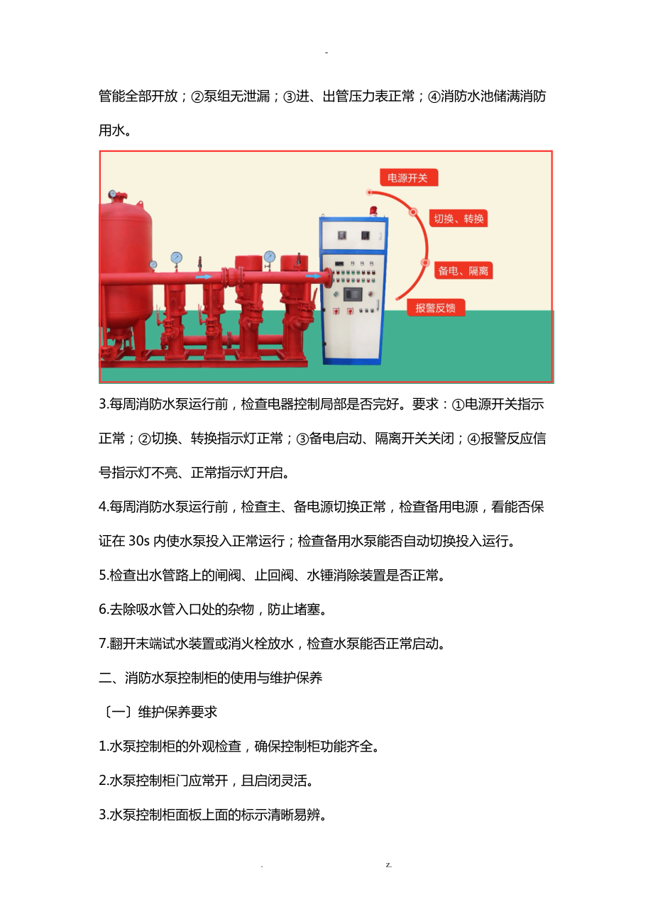 建构筑物消防员中级-消防供水设施的维护保养下.doc_第3页