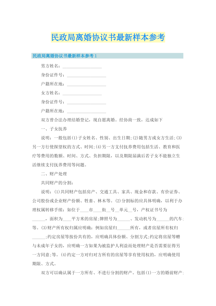 民政局离婚协议书最新样本参考.doc_第1页