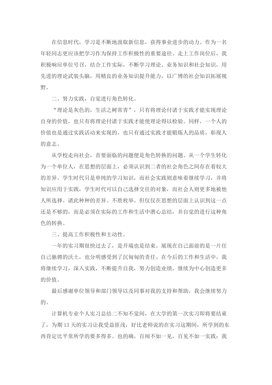 计算机实习总结与体会6篇.doc_第3页