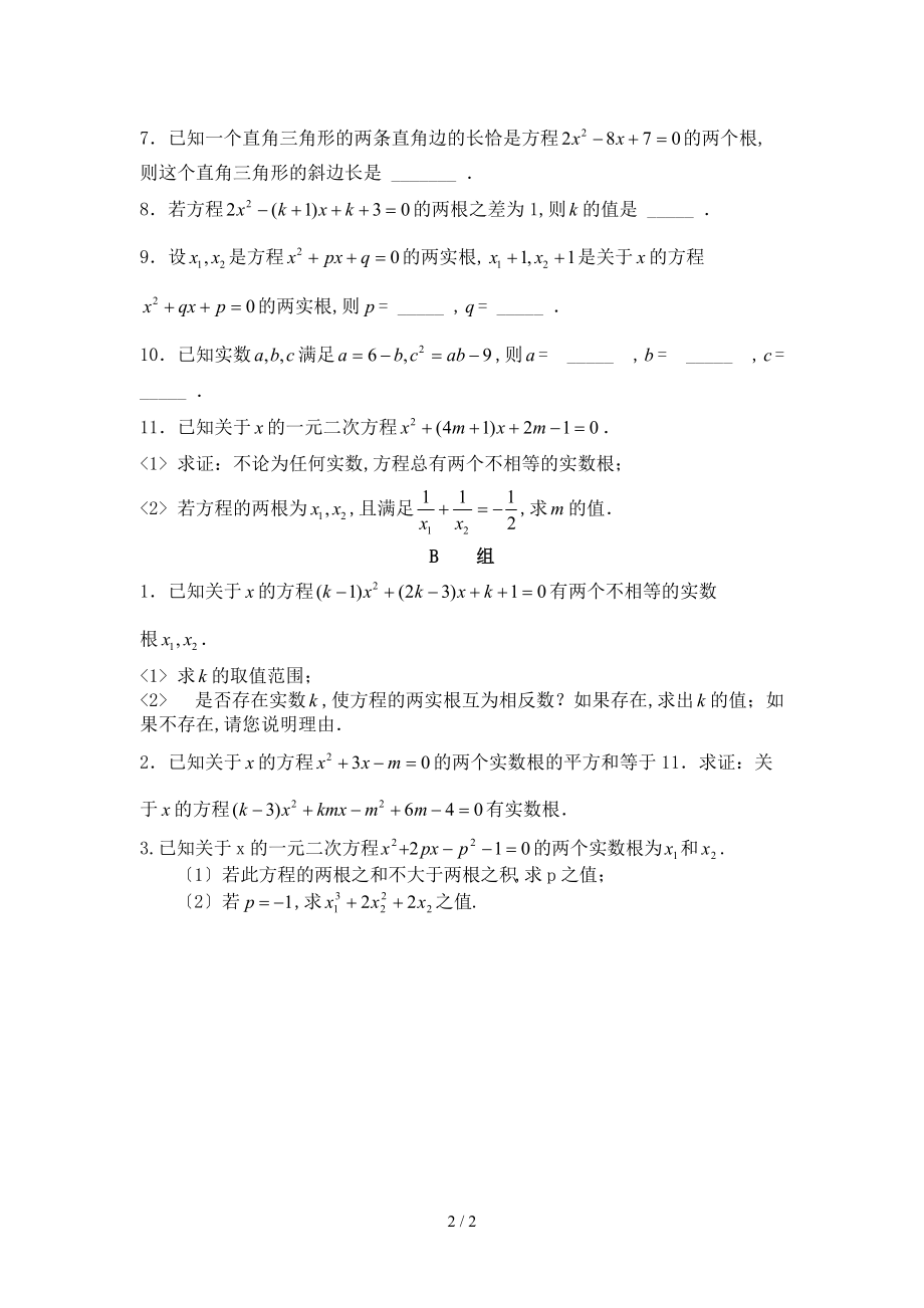 一元二次方程参数取值范围.doc_第2页