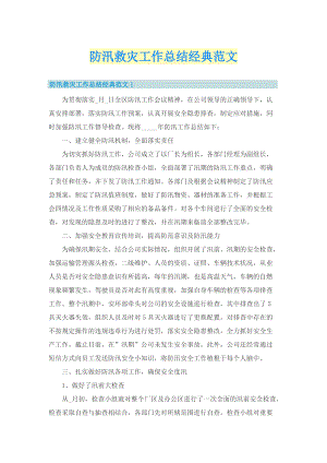 防汛救灾工作总结经典范文.doc