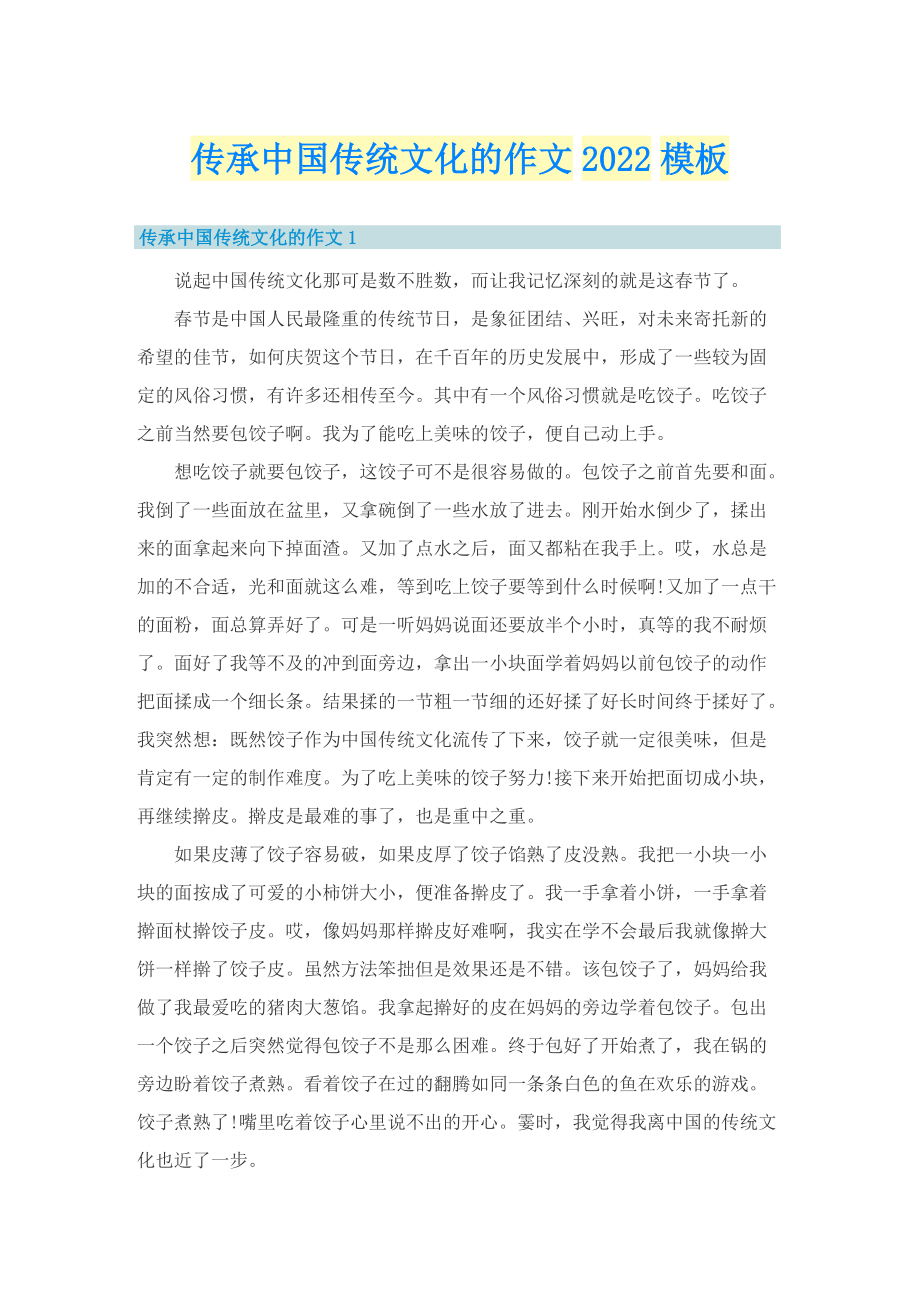 传承中国传统文化的作文2022模板.doc_第1页