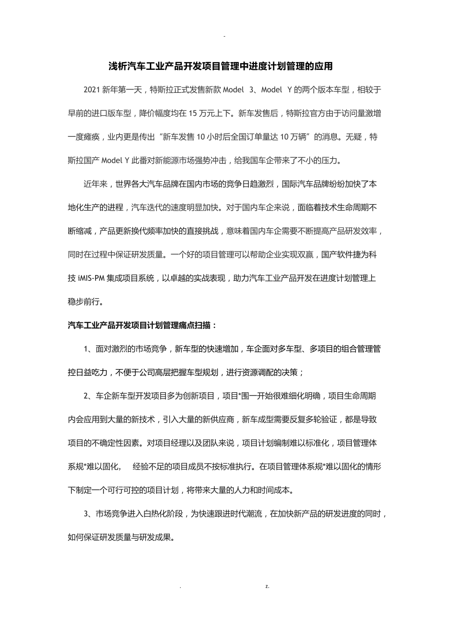 浅析汽车工业产品开发项目管理中进度计划管理的应用.docx_第1页