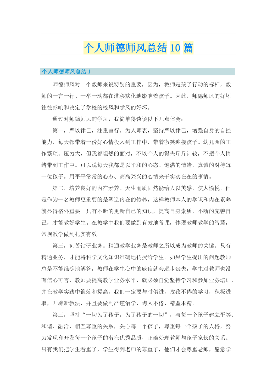 个人师德师风总结10篇.doc_第1页