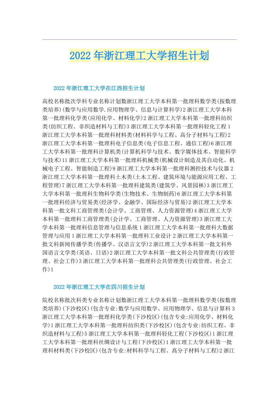 2022年浙江理工大学招生计划.doc_第1页