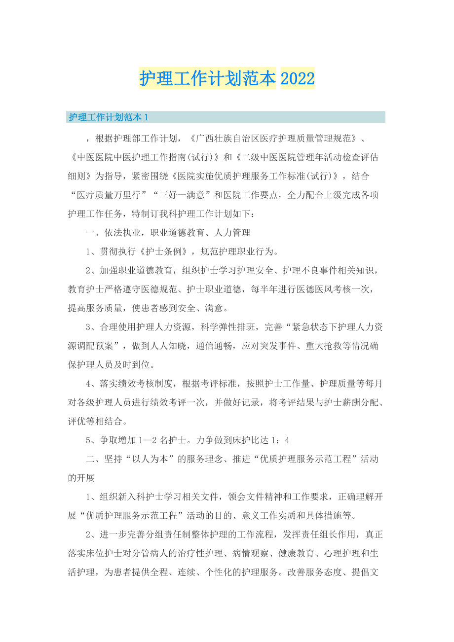 护理工作计划范本2022.doc_第1页