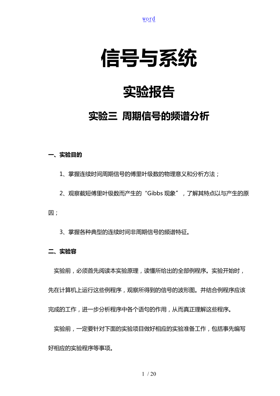 实验三周期信号的频谱分析报告实验报告材料.doc_第1页