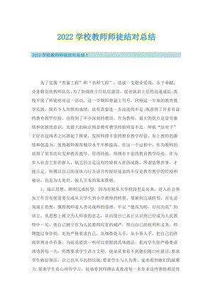 2022学校教师师徒结对总结.doc