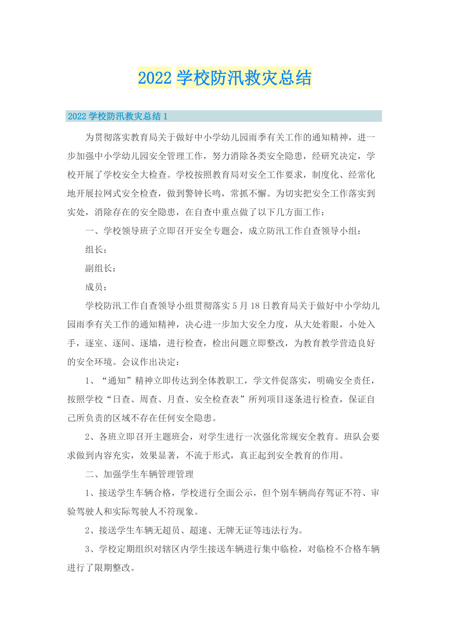 2022学校防汛救灾总结.doc_第1页