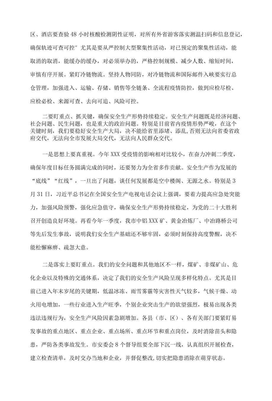 在全市疫情防控紧急调度会上的讲话.docx_第3页