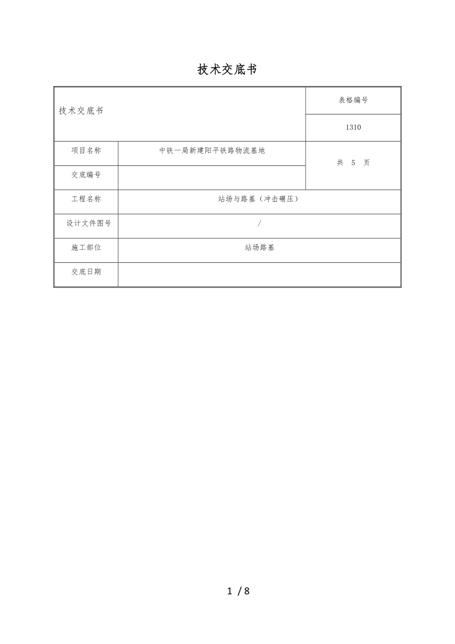 冲击碾压技术交底大全.docx_第1页