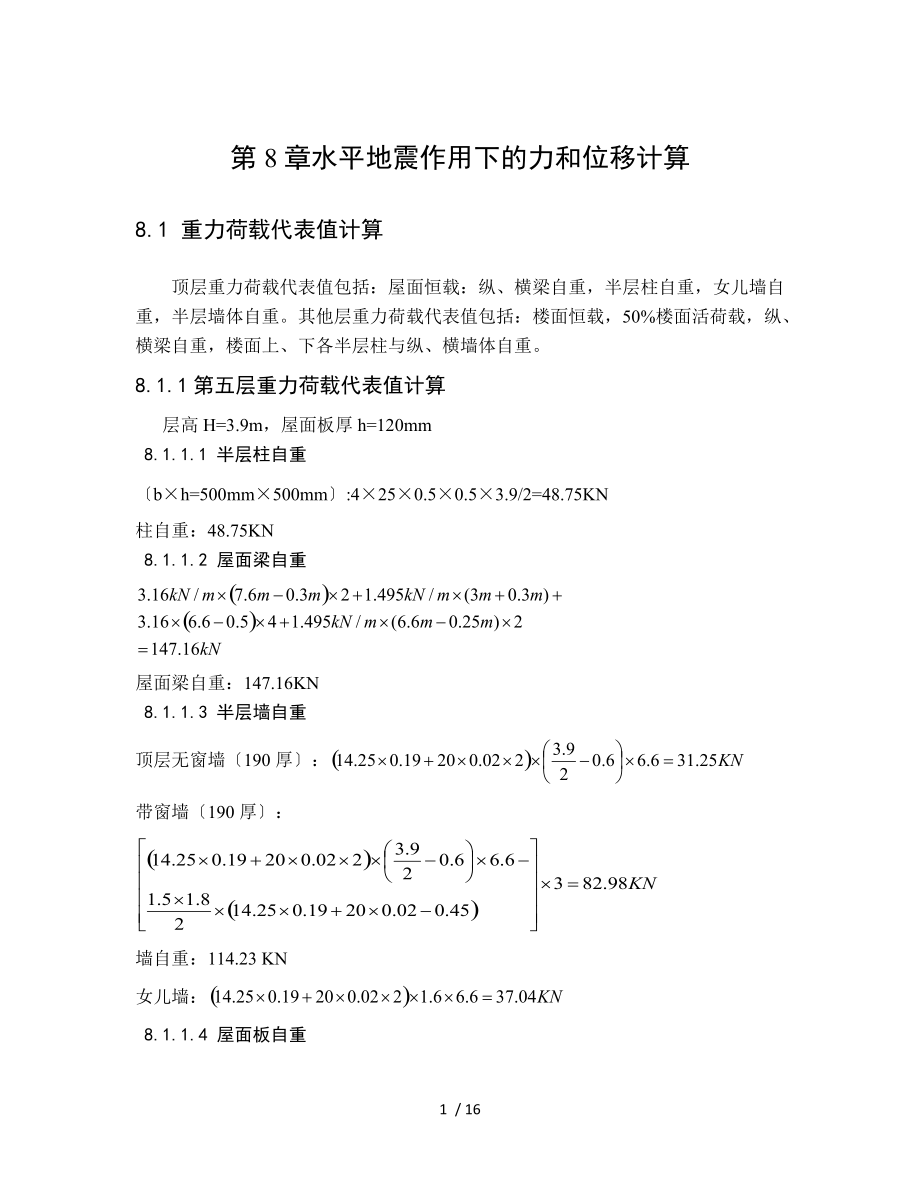 第八章-水平地震作用下的内力和位移计算.docx_第1页