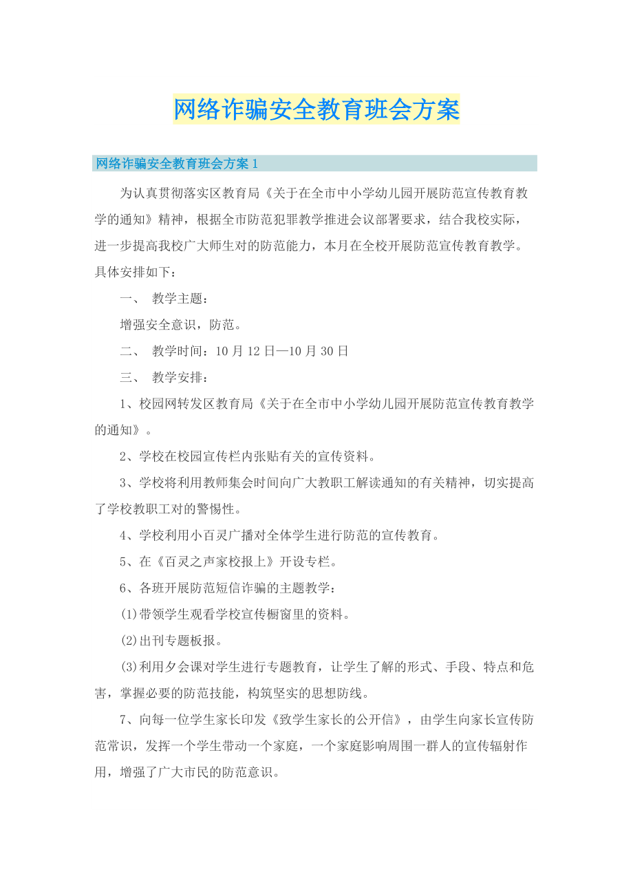 网络诈骗安全教育班会方案.doc_第1页