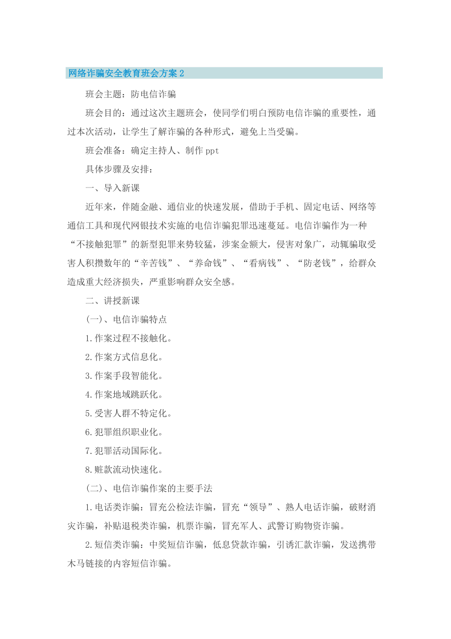 网络诈骗安全教育班会方案.doc_第2页