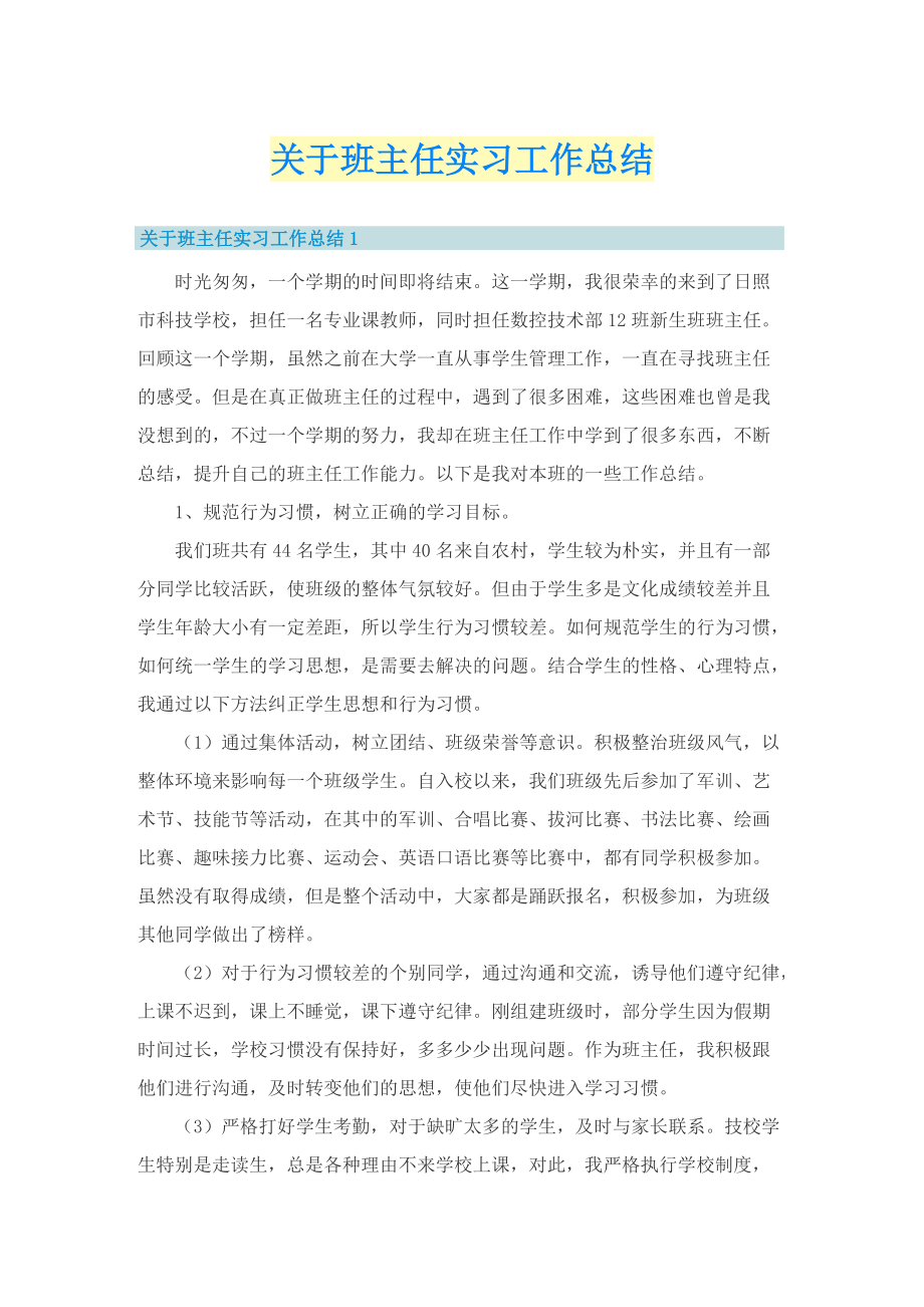 关于班主任实习工作总结.doc_第1页