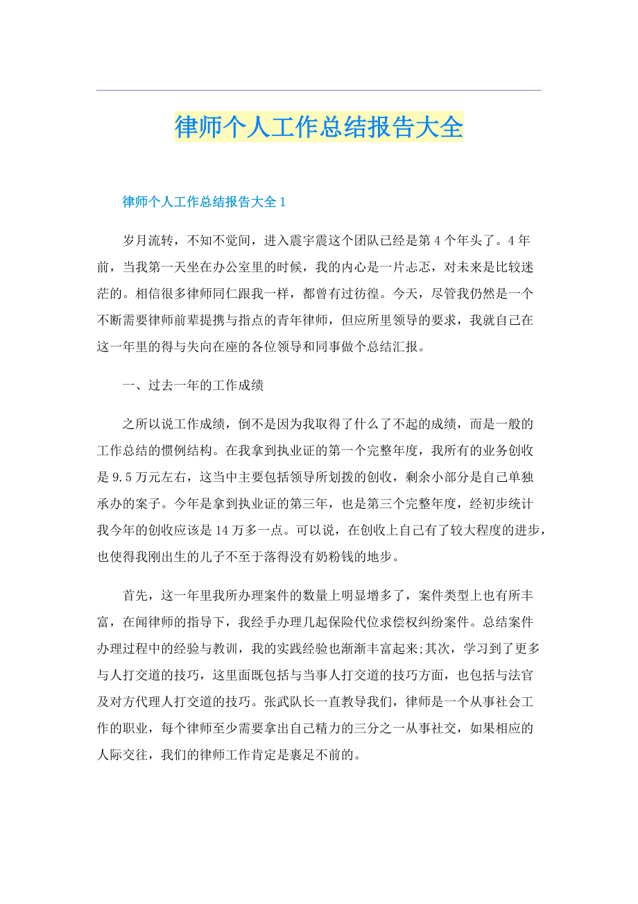 律师个人工作总结报告大全.doc_第1页