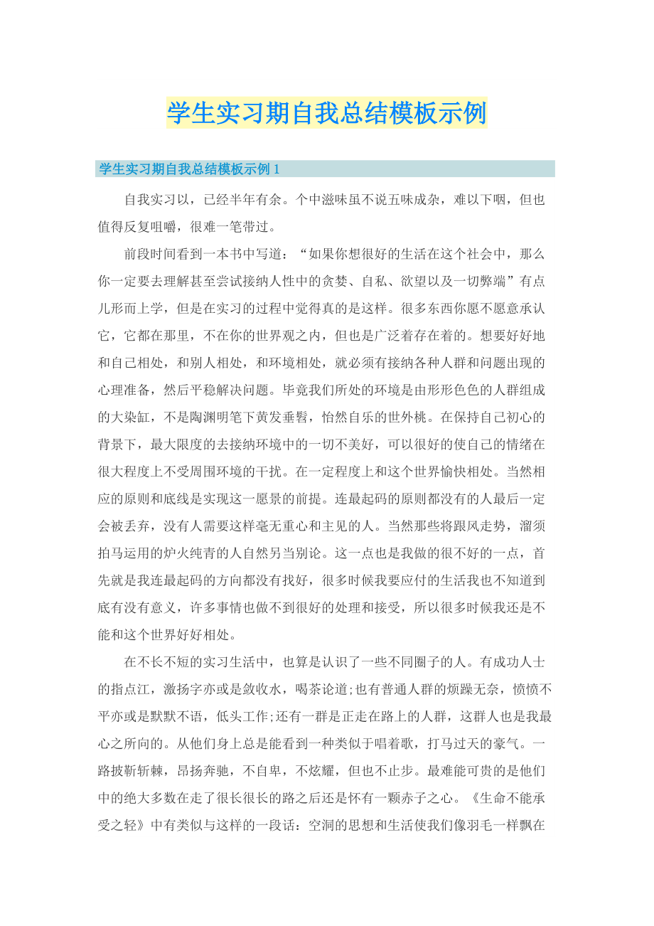 学生实习期自我总结模板示例.doc_第1页