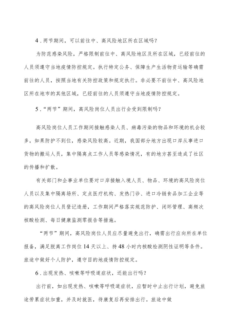 元旦春节期间新冠疫情防控工作方案解读.docx_第2页